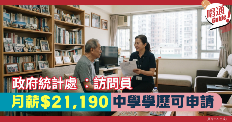 【職場資訊】政府統計處招聘「訪問員」！月薪 $21,190 享彈性工時，全職/兼職外勤經驗者優先｜附申請連結